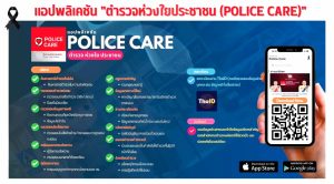 แอปพลิเคชั่น Police Care