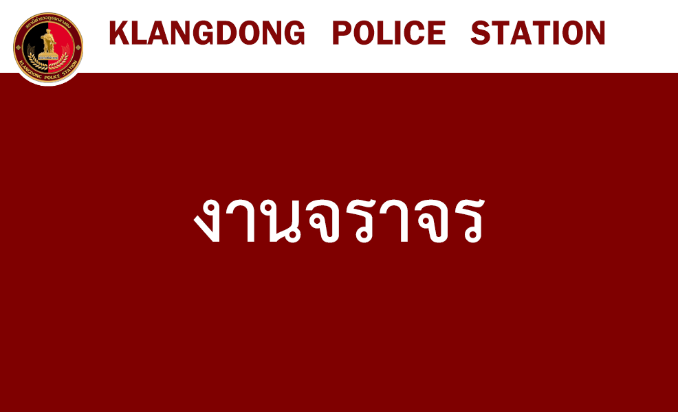 งานจราจร