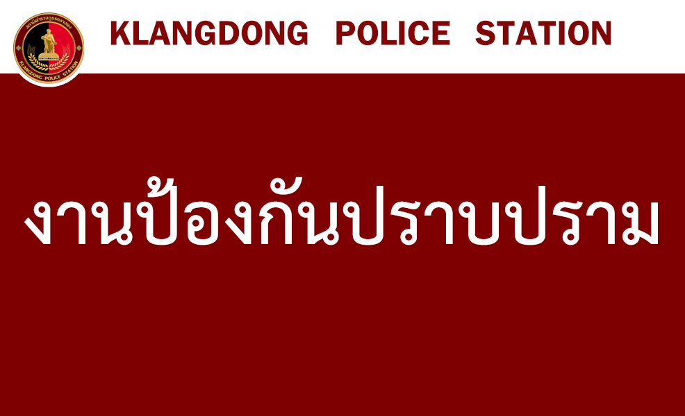 งานป้องกันปราบปราม