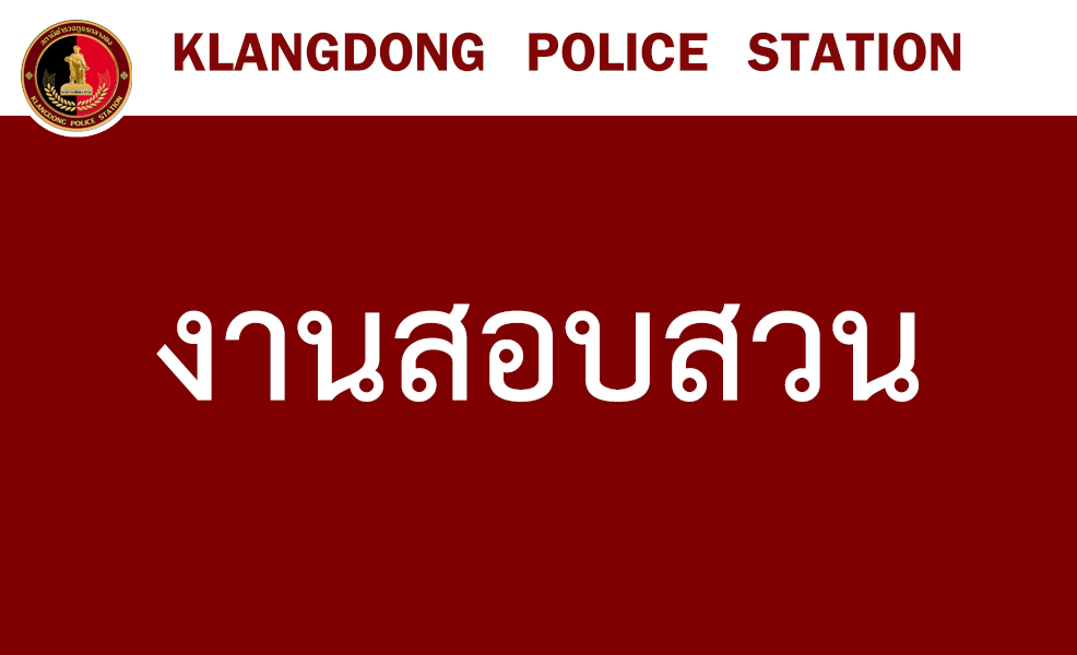 งานสอบสวน