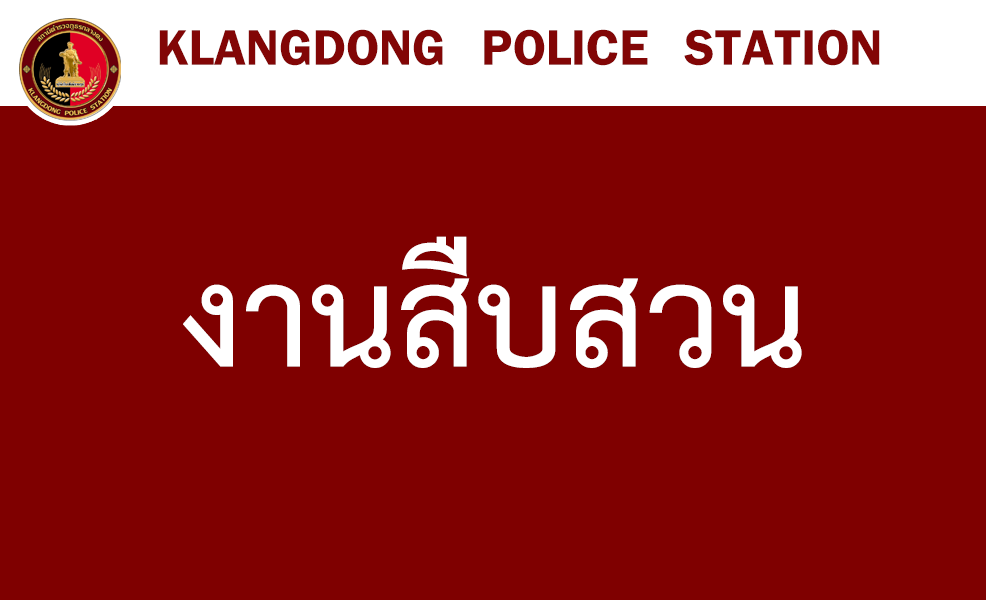 งานสืบสวน