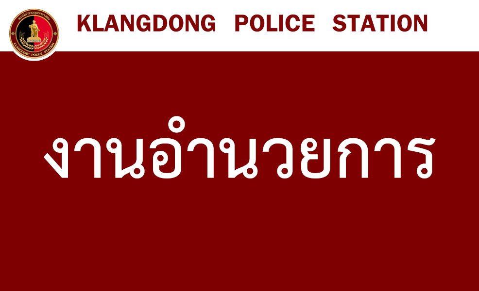 งานอำนวยการ