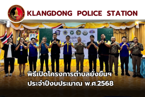 พิธีเปิดโครงการตำบลยั่งยืนฯ ประจำปีงบประมาณ พ.ศ.2568