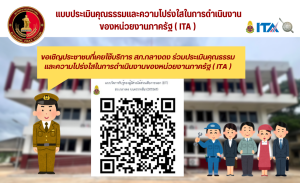 แบบประเมินคุณธรรมและความโปร่งใสในการดำเนินงานของหน่วยงานของรัฐ ประจำปีงบประมาณ 2568